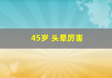 45岁 头晕厉害